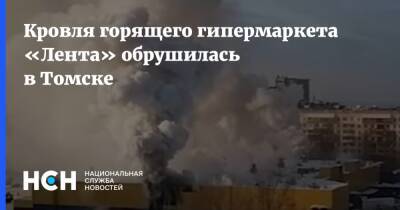 Кровля горящего гипермаркета «Лента» обрушилась в Томске