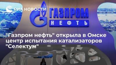 "Газпром нефть" открыла в Омске центр испытания катализаторов "Селектум"