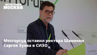 Мосгорсуд оставил ректора Шанинки Сергея Зуева в СИЗО