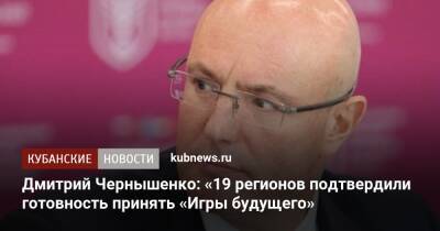 Дмитрий Чернышенко: «19 регионов подтвердили готовность принять «Игры будущего»