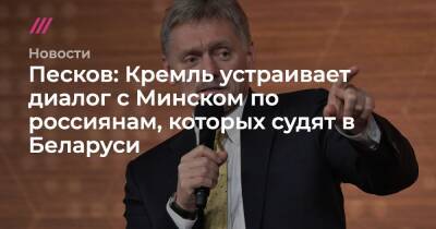 Песков: Кремль устраивает диалог с Минском по россиянам, которых судят в Беларуси