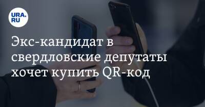 Экс-кандидат в свердловские депутаты хочет купить QR-код. Скрин