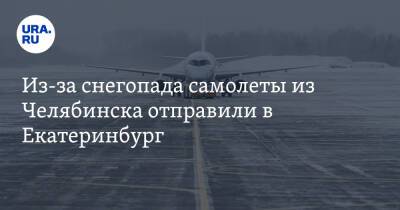 Из-за снегопада самолеты из Челябинска отправили в Екатеринбург
