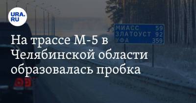 На трассе М-5 в Челябинской области образовалась пробка