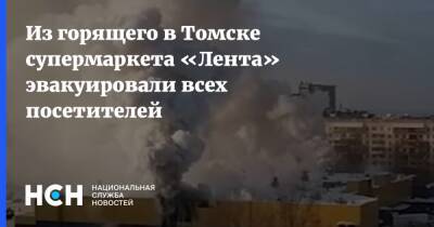 Из горящего в Томске супермаркета «Лента» эвакуировали всех посетителей