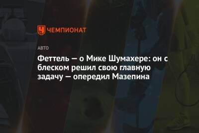 Феттель — о Мике Шумахере: он с блеском решил свою главную задачу — опередил Мазепина