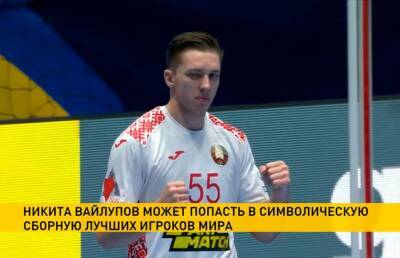 Никита Вайлупов может попасть в символическую сборную лучших игроков 2021 года - ont.by - Белоруссия