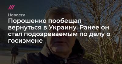 Порошенко пообещал вернуться в Украину. Ранее он стал подозреваемым по делу о госизмене