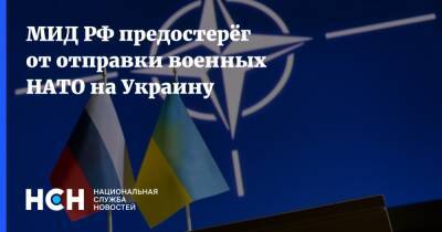 МИД РФ предостерёг от отправки военных НАТО на Украину