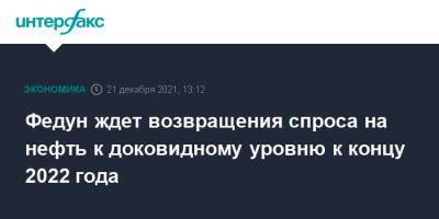 Федун ждет возвращения спроса на нефть к доковидному уровню к концу 2022 года