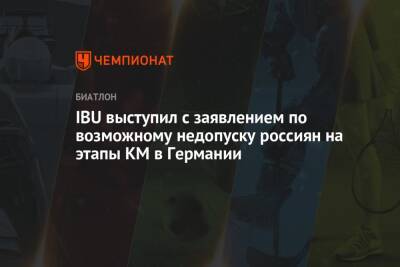 IBU выступил с заявлением по возможному недопуску россиян на этапы КМ в Германии