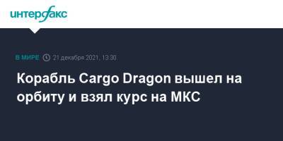 Корабль Cargo Dragon вышел на орбиту и взял курс на МКС