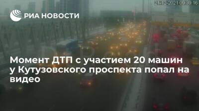 Опубликовано видео с моментом ДТП с участием 20 машин у Кутузовского проспекта в Москве