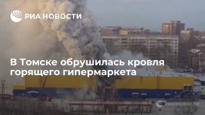 В Томске обрушилась кровля горящего гипермаркета "Лента" на площади 3500 квадратных метров