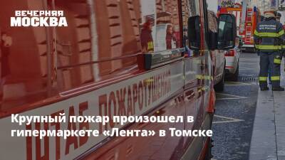 Крупный пожар произошел в гипермаркете «Лента» в Томске