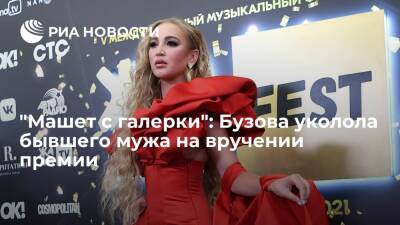 Бузова уколола бывшего мужа Тарасова на вручении награды "Fashion-артист года"
