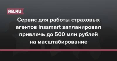 Сервис для работы страховых агентов Inssmart запланировал привлечь до 500 млн рублей на масштабирование