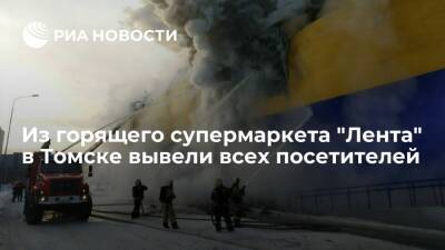 Из горящего супермаркета "Лента" в Томске успешно вывели всех посетителей