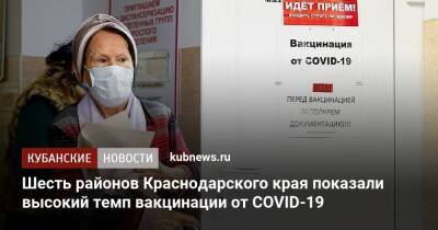 Шесть районов Краснодарского края показали высокий темп вакцинации от COVID-19