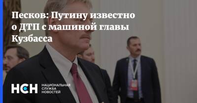 Песков: Путину известно о ДТП с машиной главы Кузбасса