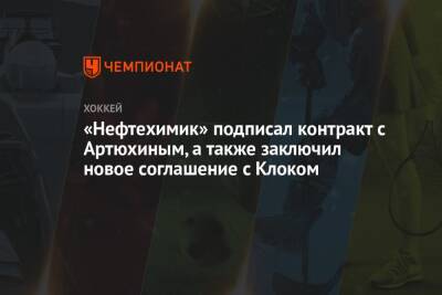 «Нефтехимик» подписал контракт с Артюхиным, а также заключил новое соглашение с Клоком