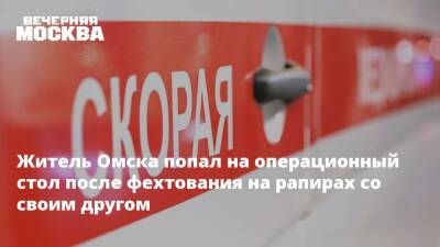 Житель Омска попал на операционный стол после фехтования на рапирах со своим другом