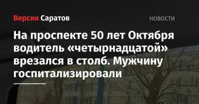 На проспекте 50 лет Октября водитель «четырнадцатой» врезался в столб. Мужчину госпитализировали