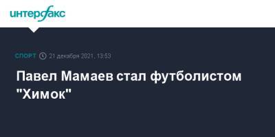 Павел Мамаев стал футболистом "Химок"