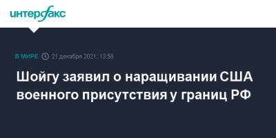 Шойгу заявил о наращивании США военного присутствия у границ РФ