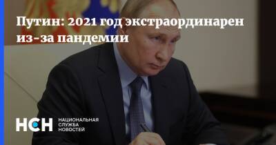 Путин: 2021 год экстраординарен из-за пандемии