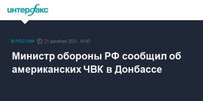 Министр обороны РФ сообщил об американских ЧВК в Донбассе