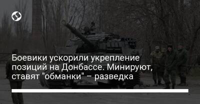 Боевики ускорили укрепление позиций на Донбассе. Минируют, ставят "обманки" – разведка