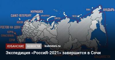 Экспедиция «РоссиЯ-2021» завершится в Сочи