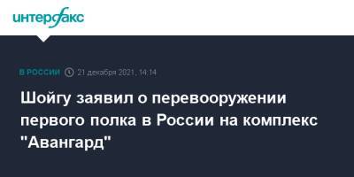 Шойгу заявил о перевооружении первого полка в России на комплекс "Авангард"