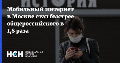 Мобильный интернет в Москве стал быстрее общероссийского в 1,8 раза