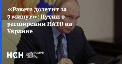 «Ракета долетит за 7 минут»: Путин о расширении НАТО на Украине
