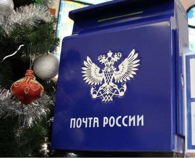 Почта России и Фонд защиты детей отправят в Рязанскую область новогодние подарки детям-сиротам