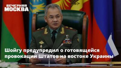 Шойгу предупредил о готовящейся провокации Штатов на востоке Украины