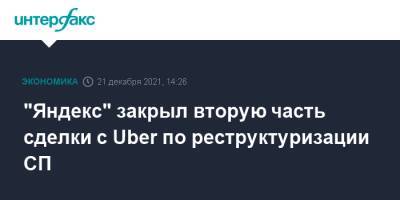 "Яндекс" закрыл вторую часть сделки с Uber по реструктуризации СП - interfax.ru - Москва