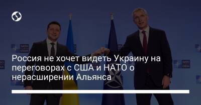 Россия не хочет видеть Украину на переговорах с США и НАТО о нерасширении Альянса