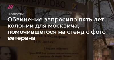 Обвинение запросило максимальный срок для москвича, помочившегося на стенд с фото ветерана