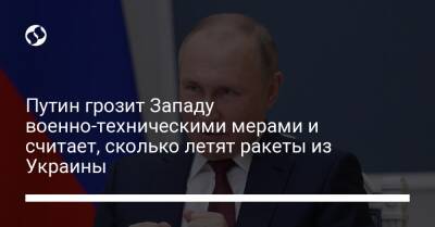Путин грозит Западу военно-техническими мерами и считает, сколько летят ракеты из Украины