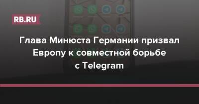 Глава Минюста Германии призвал Европу к совместной борьбе с Telegram
