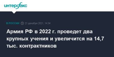 Армия РФ в 2022 г. проведет два крупных учения и увеличится на 14,7 тыс. контрактников