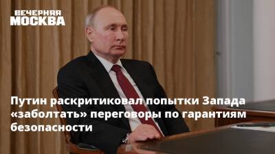 Путин раскритиковал попытки Запада «заболтать» переговоры по гарантиям безопасности