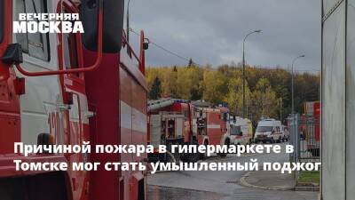 Причиной пожара в гипермаркете в Томске мог стать умышленный поджог