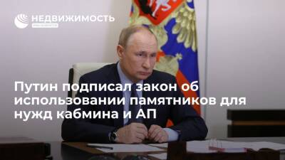Путин подписал закон об использовании памятников культуры для нужд правительства и АП