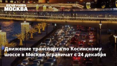 Движение транспорта по Косинскому шоссе в Москве ограничат с 24 декабря