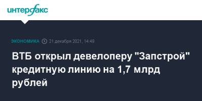 ВТБ открыл девелоперу "Запстрой" кредитную линию на 1,7 млрд рублей