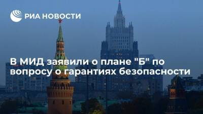 Замглавы МИД Гаврилов заявил о плане "Б" по вопросу о гарантиях безопасности